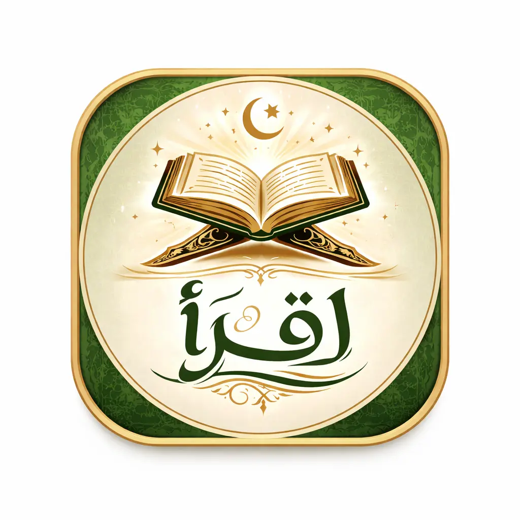 شعار منصة إقراء — القرآن والتفسير والتلاوة